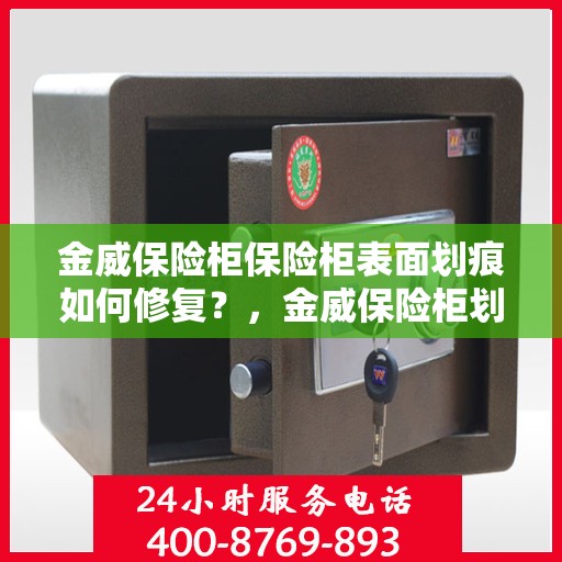 金威保险柜保险柜表面划痕如何修复？，金威保险柜划痕修复秘籍，轻松应对表面划痕问题