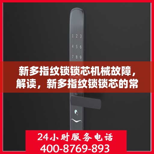 新多指纹锁锁芯机械故障，解读，新多指纹锁锁芯的常见机械故障及其解决方法