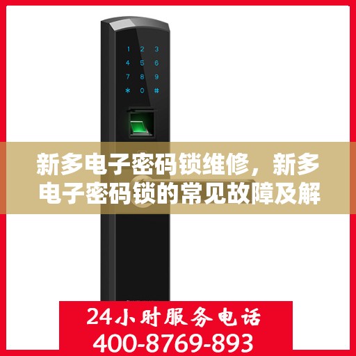 新多电子密码锁维修，新多电子密码锁的常见故障及解决方法