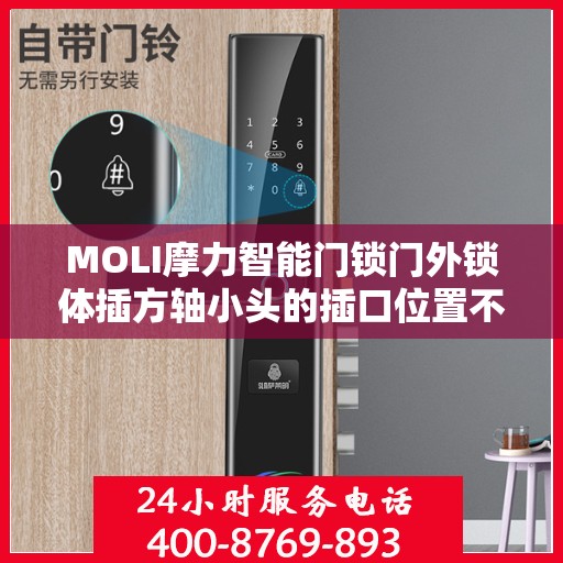 MOLI摩力智能门锁门外锁体插方轴小头的插口位置不正确怎么办？，MOLI摩力智能门锁锁体插方轴小头插口位置调整指南，解决门外锁体安装难题！