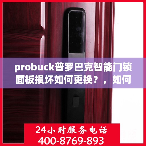 probuck普罗巴克智能门锁面板损坏如何更换？，如何更换 probuck 普罗巴克智能门锁面板