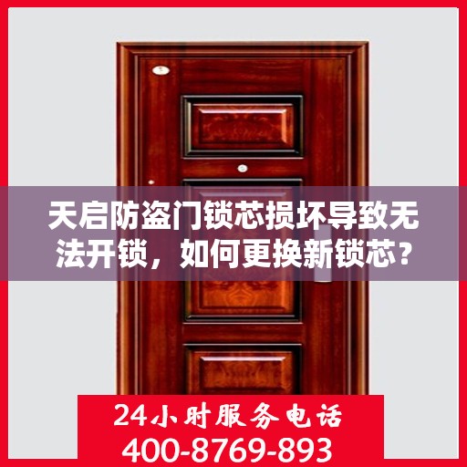 天启防盗门锁芯损坏导致无法开锁，如何更换新锁芯？，天启防盗门锁芯故障换芯攻略，解决无法开锁难题
