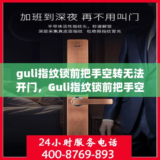 guli指纹锁前把手空转无法开门，Guli指纹锁前把手空转问题导致无法开门，解决方法大揭秘