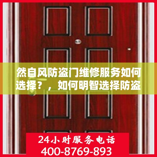 然自风防盗门维修服务如何选择？，如何明智选择防盗门维修服务？专业建议助你避开风险