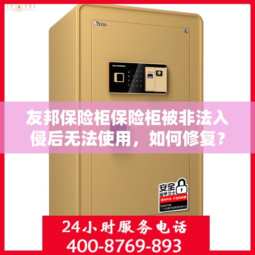 友邦保险柜保险柜被非法入侵后无法使用，如何修复？，友邦保险柜遭非法入侵修复指南，恢复使用秘籍揭秘！
