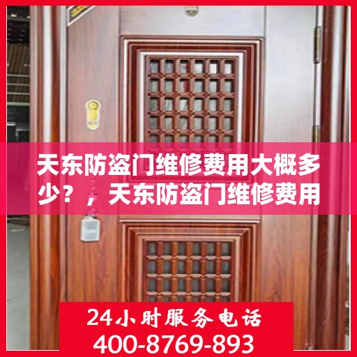 天东防盗门维修费用大概多少？，天东防盗门维修费用详解，了解维修成本，预算无忧！