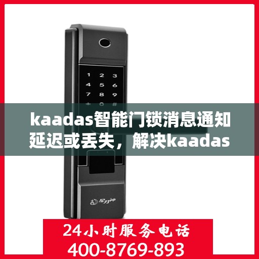 kaadas智能门锁消息通知延迟或丢失，解决kaadas智能门锁消息通知延迟或丢失问题的步骤