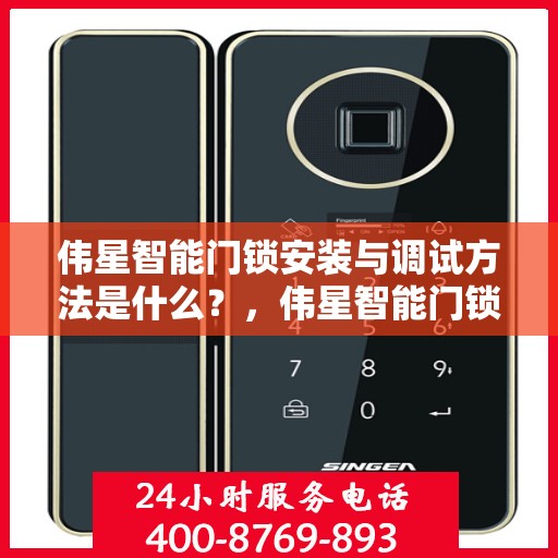 伟星智能门锁安装与调试方法是什么？，伟星智能门锁安装与调试指南揭秘，一站式解决方案！