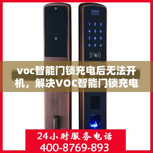 voc智能门锁充电后无法开机，解决VOC智能门锁充电后无法开机的问题