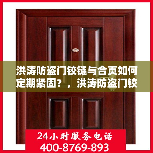 洪涛防盗门铰链与合页如何定期紧固？，洪涛防盗门铰链与合页保养指南，定期紧固操作全解析