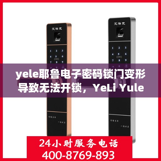 yele耶鲁电子密码锁门变形导致无法开锁，YeLi Yulee Password Lock Door Deformed - Unable to Open
