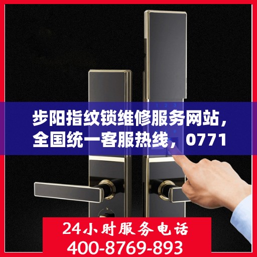 步阳指纹锁维修服务网站，全国统一客服热线，0771-8553322 为您提供最专业的步阳指纹锁维修服务