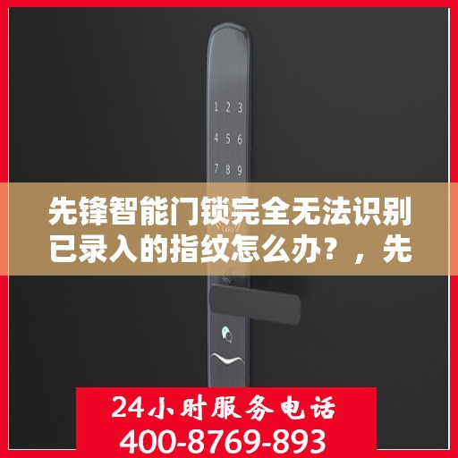 先锋智能门锁完全无法识别已录入的指纹怎么办？，先锋智能门锁指纹无法识别问题解析与解决方案
