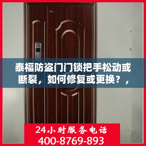 泰福防盗门门锁把手松动或断裂，如何修复或更换？，泰福防盗门门锁把手松动断裂修复更换指南