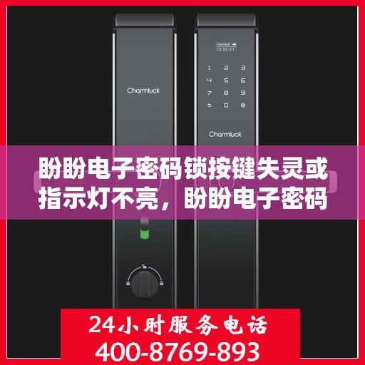 盼盼电子密码锁按键失灵或指示灯不亮，盼盼电子密码锁常见问题及解决方案