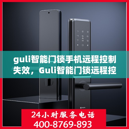guli智能门锁手机远程控制失效，Guli智能门锁远程控制失灵，问题解析与解决方案