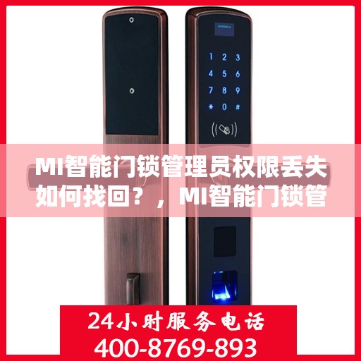 MI智能门锁管理员权限丢失如何找回？，MI智能门锁管理员权限丢失找回攻略，解锁重置操作全解析