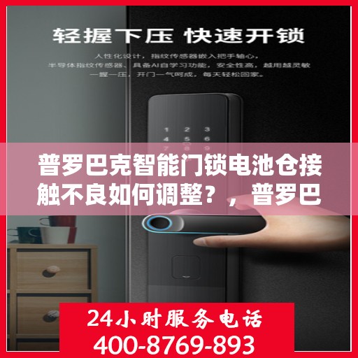 普罗巴克智能门锁电池仓接触不良如何调整？，普罗巴克智能门锁电池仓接触不良的解决方法