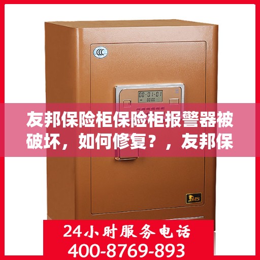 友邦保险柜保险柜报警器被破坏，如何修复？，友邦保险柜报警器损坏修复指南，专业应对报警系统问题