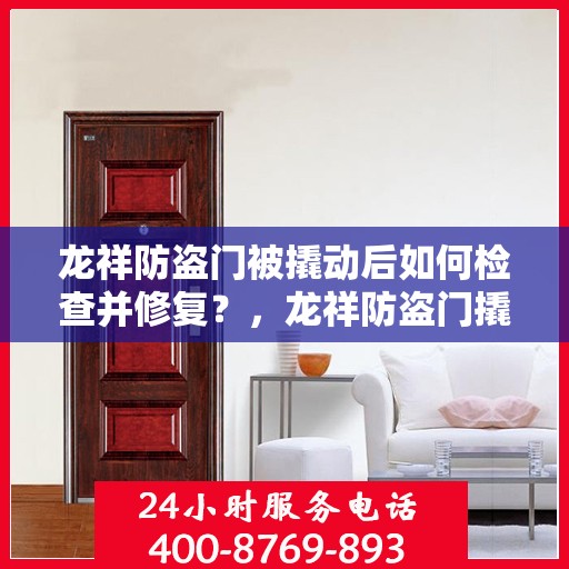 龙祥防盗门被撬动后如何检查并修复？，龙祥防盗门撬动后的检查与修复指南
