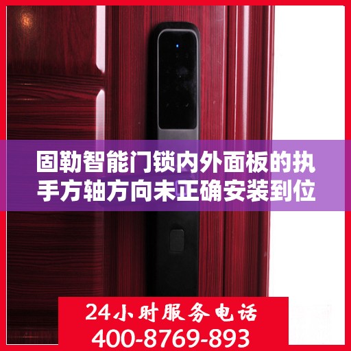固勒智能门锁内外面板的执手方轴方向未正确安装到位怎么办？，固勒智能门锁执手方轴安装误区解析，内外面板方向调整攻略