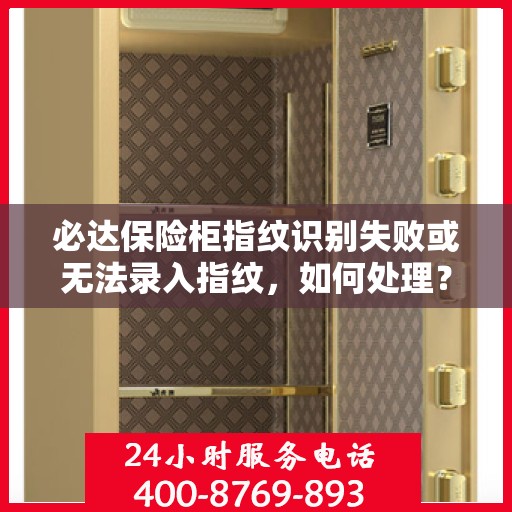 必达保险柜指纹识别失败或无法录入指纹，如何处理？，解决必达保险柜指纹识别失败及指纹录入难题的方法与技巧