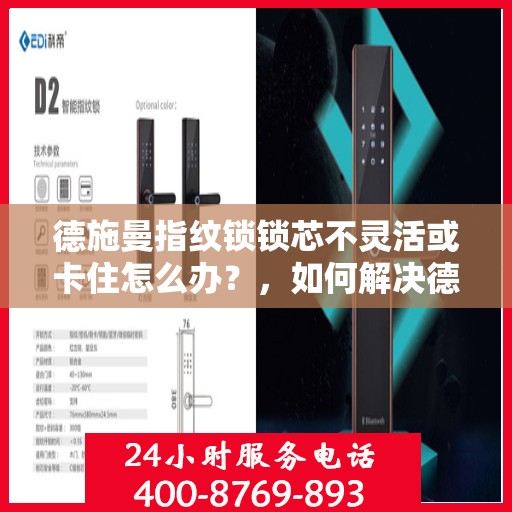 德施曼指纹锁锁芯不灵活或卡住怎么办？，如何解决德施曼指纹锁的锁芯不灵活或卡住问题？