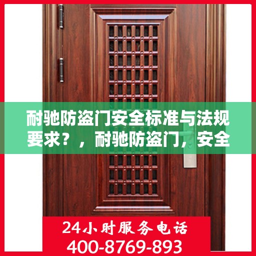 耐驰防盗门安全标准与法规要求？，耐驰防盗门，安全标准与法规要求的深度解读