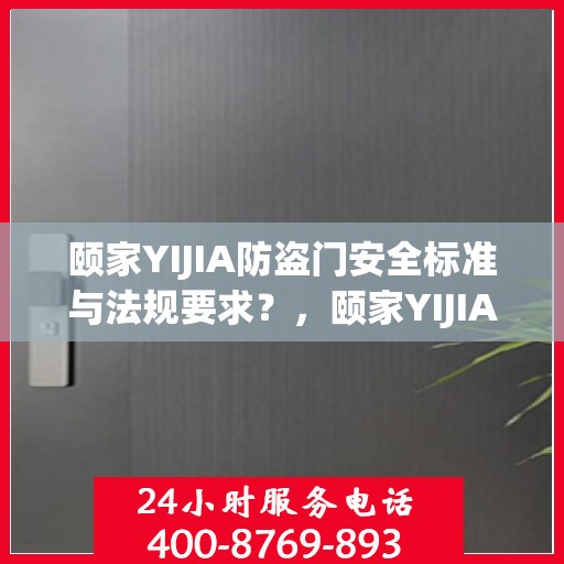 颐家YIJIA防盗门安全标准与法规要求？，颐家YIJIA防盗门，安全标准与法规要求的深度解读
