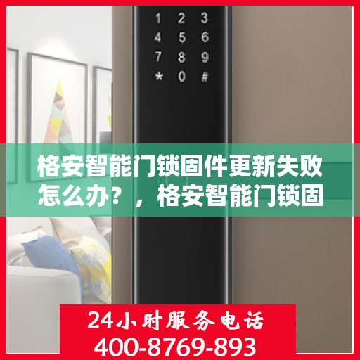 格安智能门锁固件更新失败怎么办？，格安智能门锁固件更新失败的解决指南