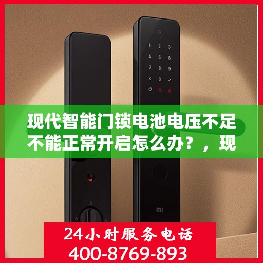 现代智能门锁电池电压不足不能正常开启怎么办？，现代智能门锁电池电压不足应急处理指南，解锁新姿势，轻松应对开启难题！