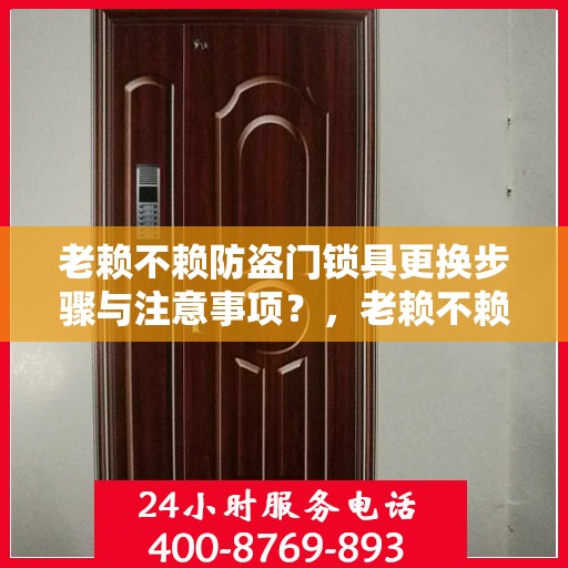 老赖不赖防盗门锁具更换步骤与注意事项？，老赖不赖防盗门锁具更换指南，步骤详解与注意事项全解析