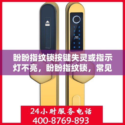 盼盼指纹锁按键失灵或指示灯不亮，盼盼指纹锁，常见故障及解决方法