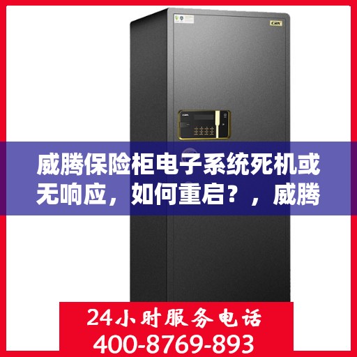 威腾保险柜电子系统死机或无响应，如何重启？，威腾保险柜电子系统重启指南，解决死机与无响应问题