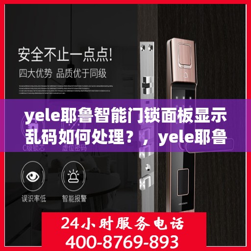 yele耶鲁智能门锁面板显示乱码如何处理？，yele耶鲁智能门锁面板显示乱码的解决方法