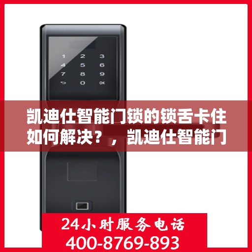 凯迪仕智能门锁的锁舌卡住如何解决？，凯迪仕智能门锁锁舌卡住怎么办？