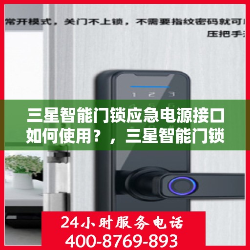 三星智能门锁应急电源接口如何使用？，三星智能门锁应急电源接口的正确使用方法
