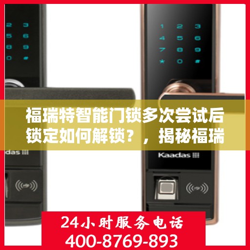 福瑞特智能门锁多次尝试后锁定如何解锁？，揭秘福瑞特智能门锁，多次尝试后的解锁之道