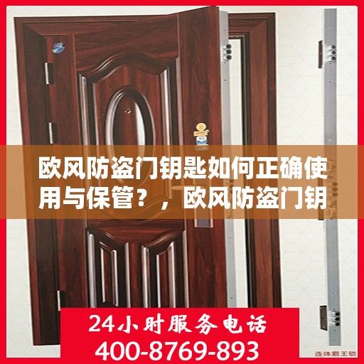 欧风防盗门钥匙如何正确使用与保管？，欧风防盗门钥匙使用指南，正确使用与妥善保管方法