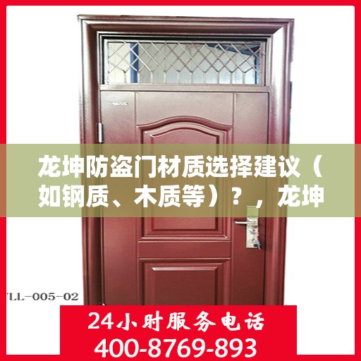 龙坤防盗门材质选择建议（如钢质、木质等）？，龙坤防盗门材质解析，如何选择最佳材质（钢质、木质等）建议