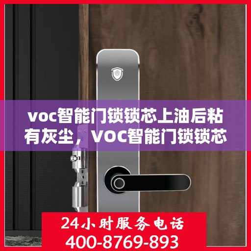voc智能门锁锁芯上油后粘有灰尘，VOC智能门锁锁芯上油后出现灰尘问题分析
