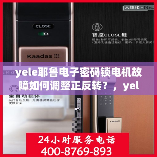 yele耶鲁电子密码锁电机故障如何调整正反转？，yele耶鲁电子密码锁电机故障的常见原因及处理方法