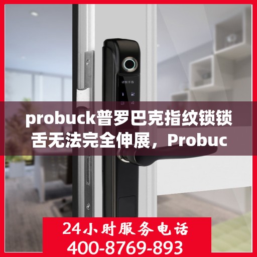 probuck普罗巴克指纹锁锁舌无法完全伸展，Probuck 普罗巴克指纹锁，锁舌无法完全伸展的解决方法