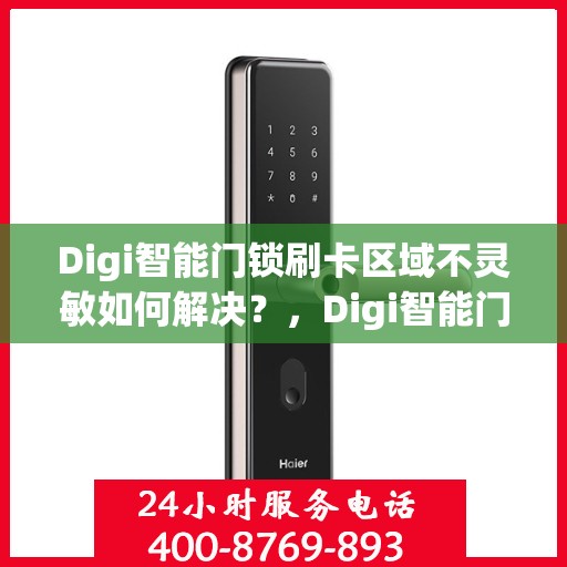 Digi智能门锁刷卡区域不灵敏如何解决？，Digi智能门锁刷卡区域灵敏度问题解析与解决方案