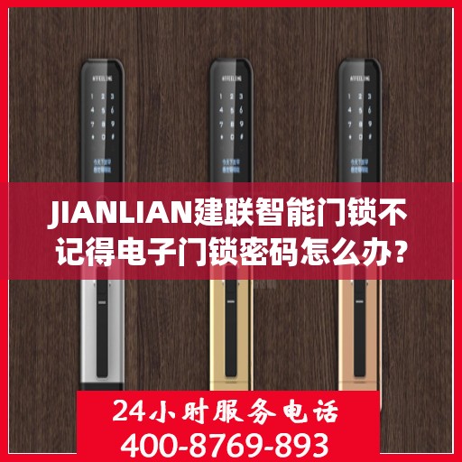 JIANLIAN建联智能门锁不记得电子门锁密码怎么办？，JIANLIAN建联智能门锁密码遗忘解决方案