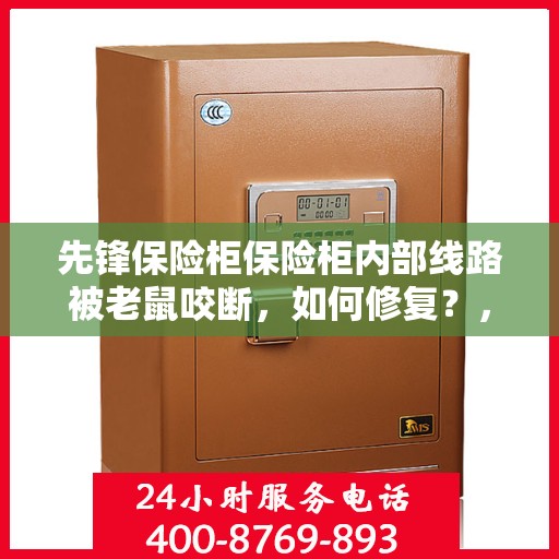 先锋保险柜保险柜内部线路被老鼠咬断，如何修复？，先锋保险柜内部线路修复指南，应对老鼠咬断线路问题