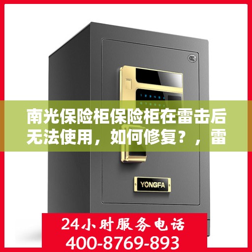 南光保险柜保险柜在雷击后无法使用，如何修复？，雷击后南光保险柜故障解析与修复攻略