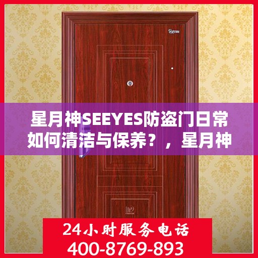 星月神SEEYES防盗门日常如何清洁与保养？，星月神SEEYES防盗门的清洁与保养指南