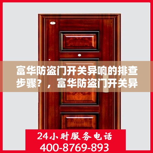 富华防盗门开关异响的排查步骤？，富华防盗门开关异响排查攻略，一步步解决异响问题