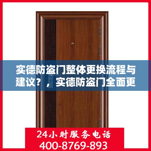 实德防盗门整体更换流程与建议？，实德防盗门全面更换指南，步骤、建议全解析